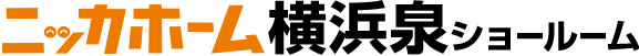 ニッカホーム横浜泉ショールーム