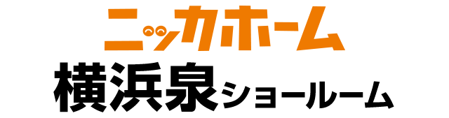 ニッカホーム横浜泉ショールーム